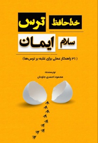 خداحافظ ترس، سلام ایمان